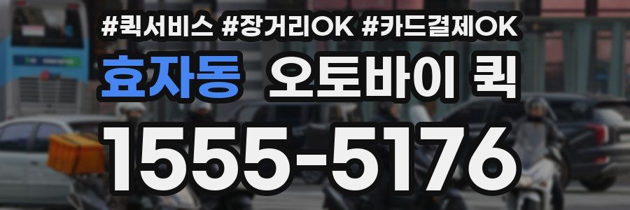 효자동 오토바이 퀵