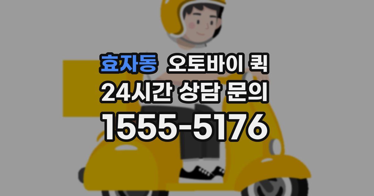 효자동 오토바이 퀵
