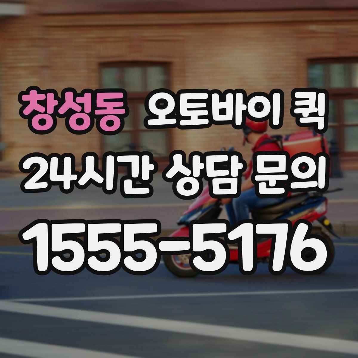 창성동 오토바이 퀵 단거리 이동에 잘 어울리는 경우