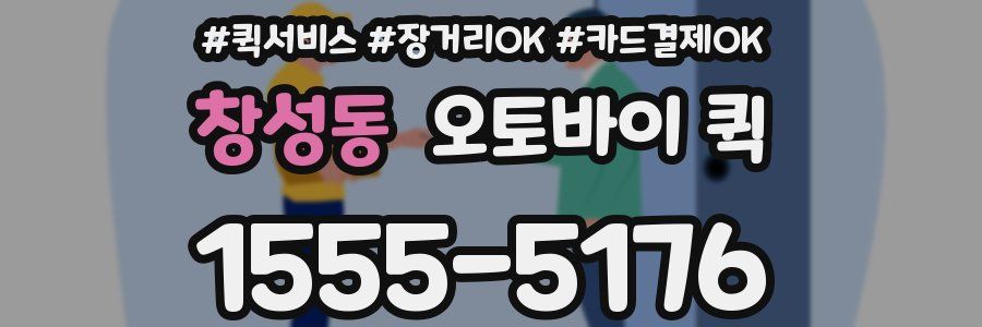 창성동 오토바이 퀵