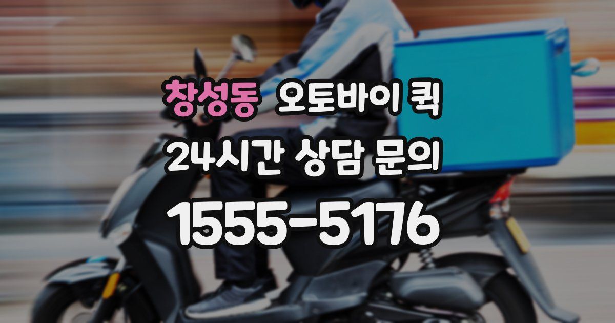 창성동 오토바이 퀵