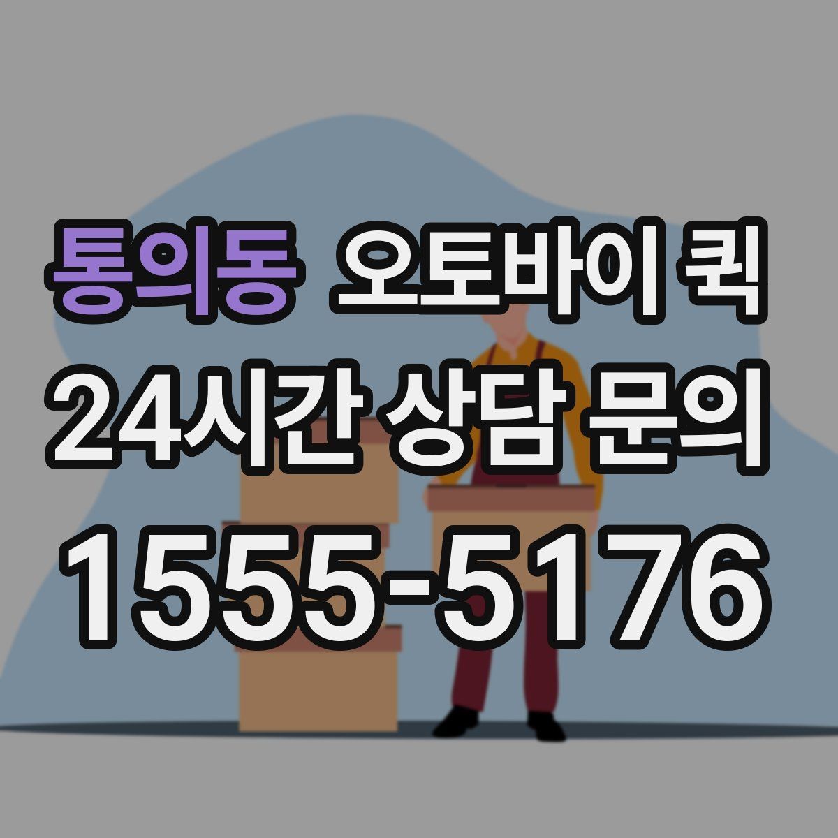 통의동 오토바이 퀵 운송 가능 품목을 미리 알아보기