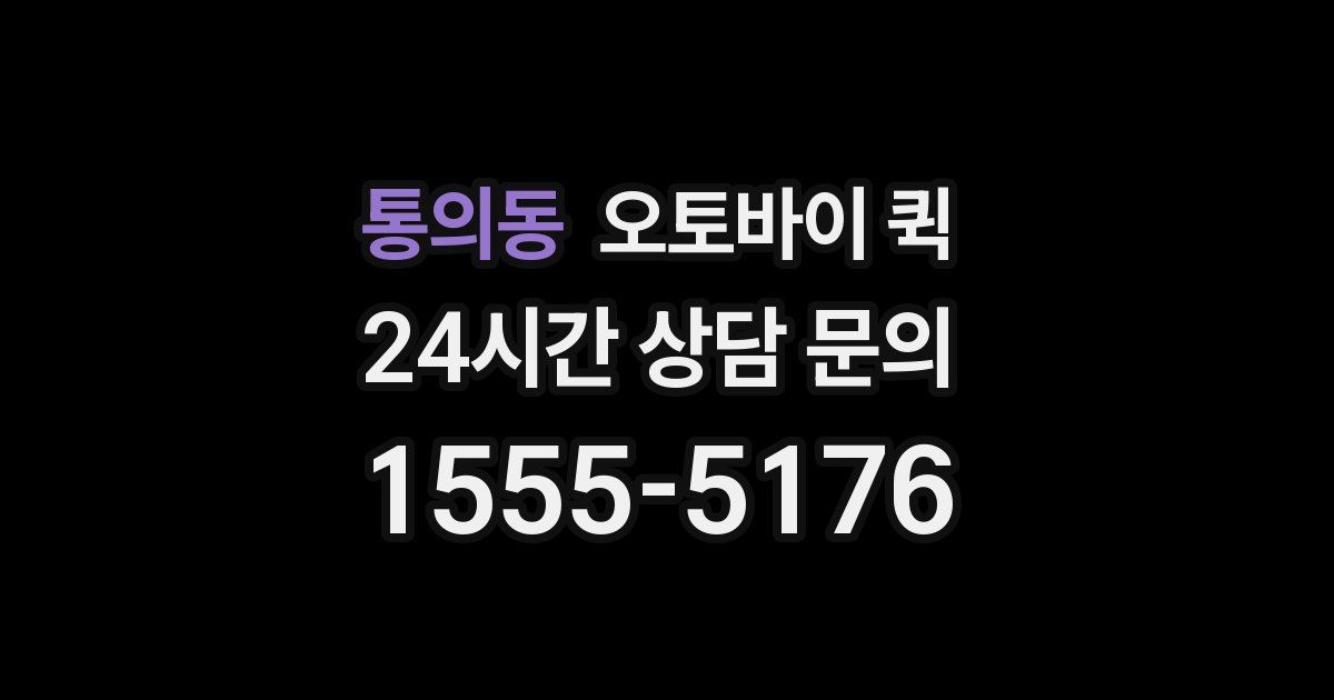 통의동 오토바이 퀵