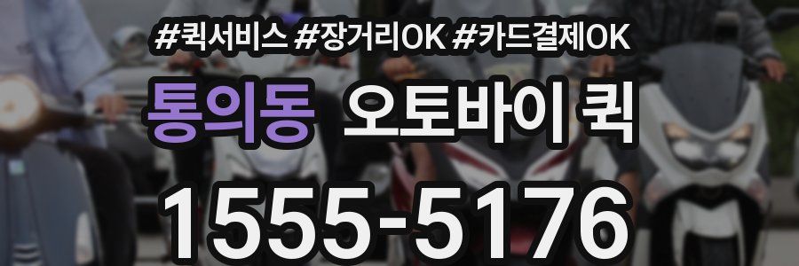 통의동 오토바이 퀵