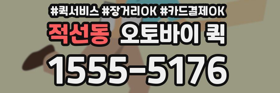 적선동 오토바이 퀵
