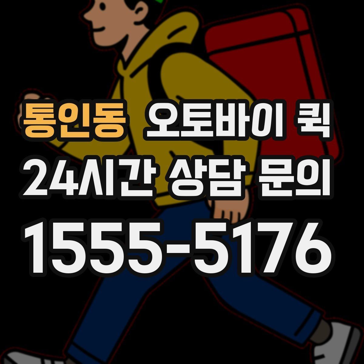 통인동 오토바이 퀵 안전 운행을 위한 기본 수칙