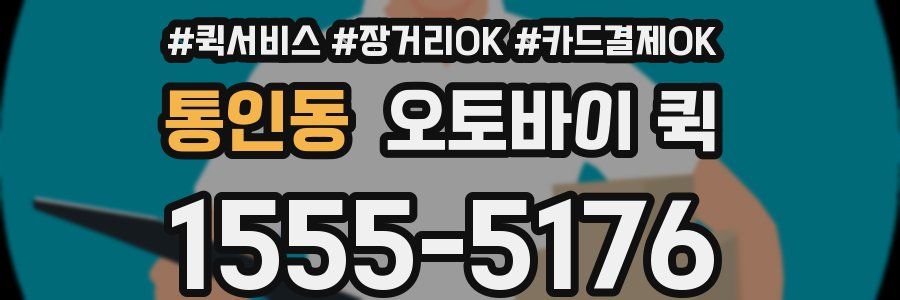 통인동 오토바이 퀵
