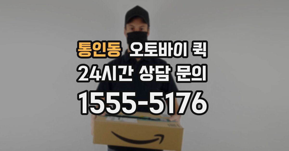 통인동 오토바이 퀵