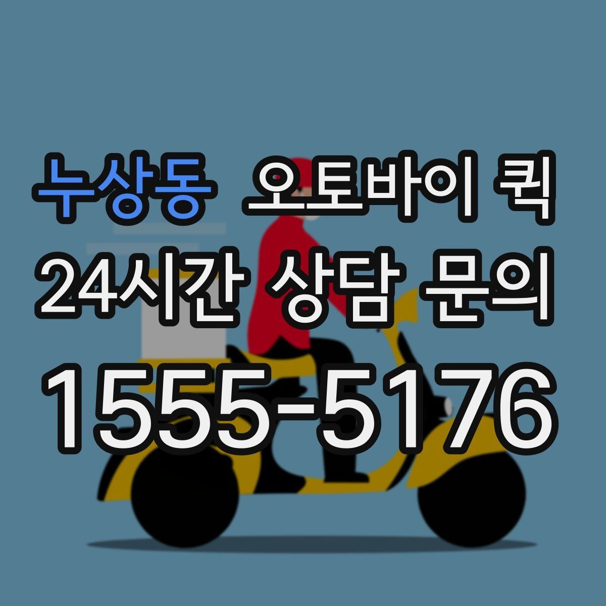 누상동 오토바이 퀵 시간 약속을 지키기 위한 준비
