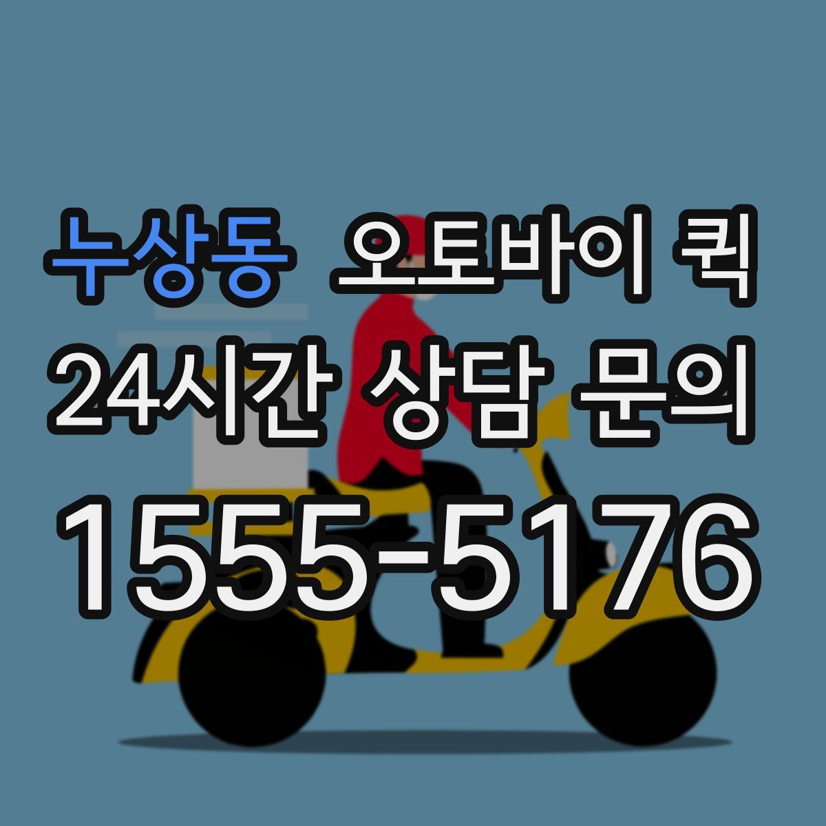 누상동 오토바이 퀵