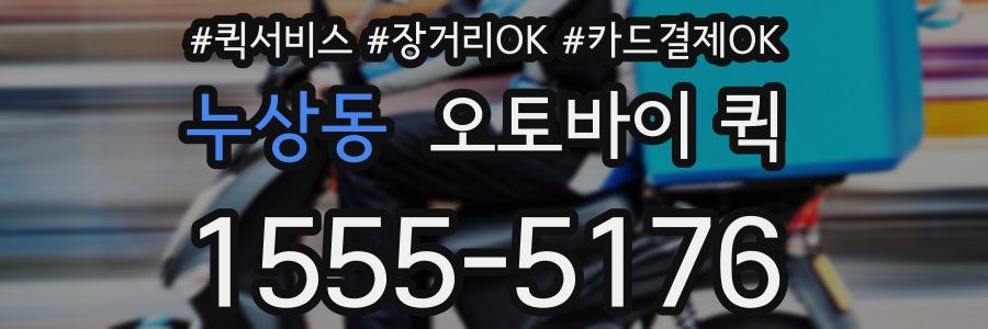 누상동 오토바이 퀵