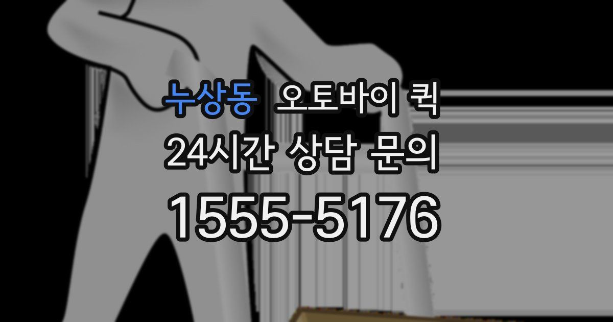 누상동 오토바이 퀵