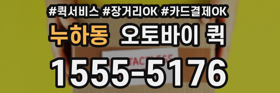 누하동 오토바이 퀵