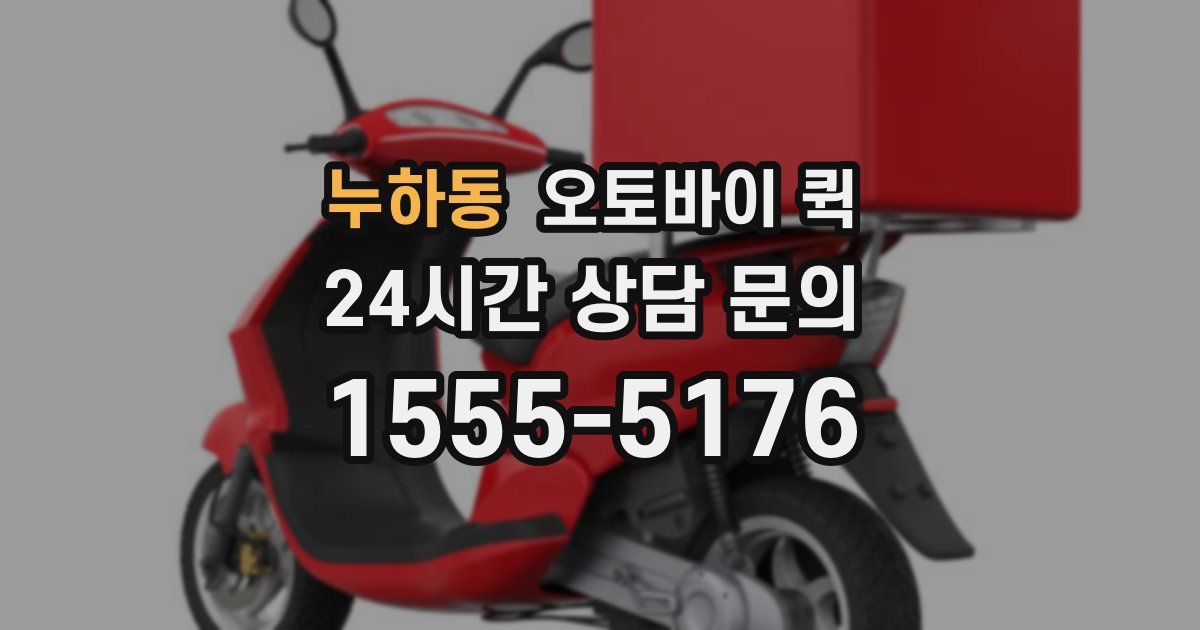 누하동 오토바이 퀵