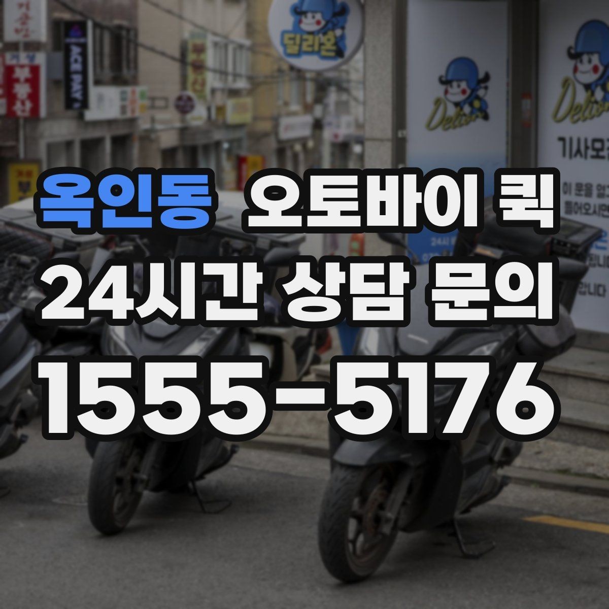 옥인동 오토바이 퀵 부재중 수령 상황은 어떻게 처리될까