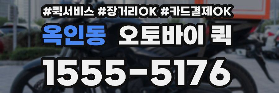 옥인동 오토바이 퀵