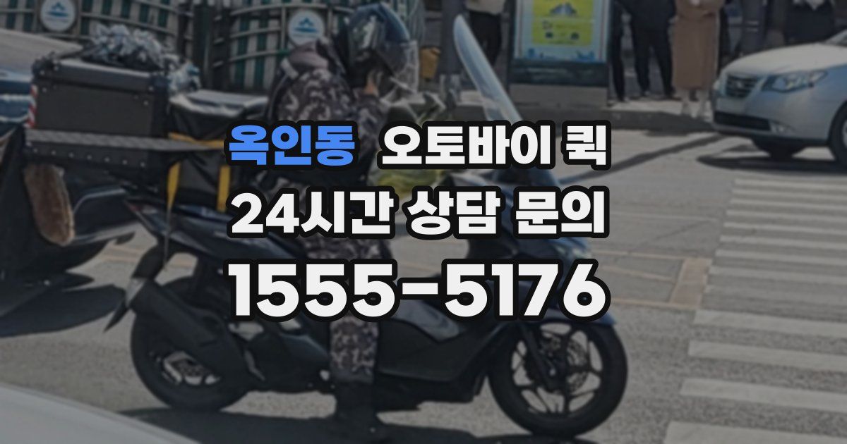옥인동 오토바이 퀵