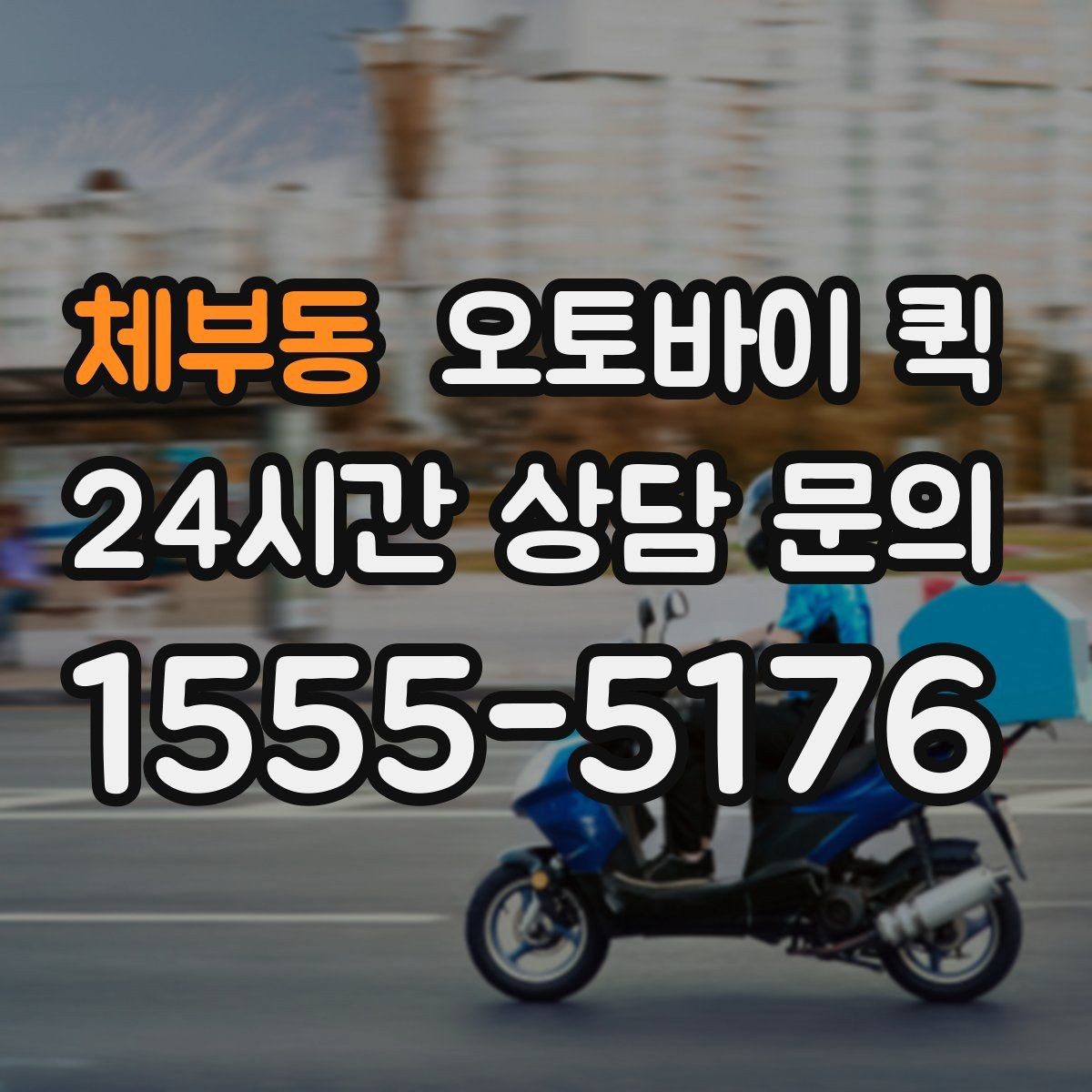 체부동 오토바이 퀵 정확한 전달을 위한 주소 입력 요령