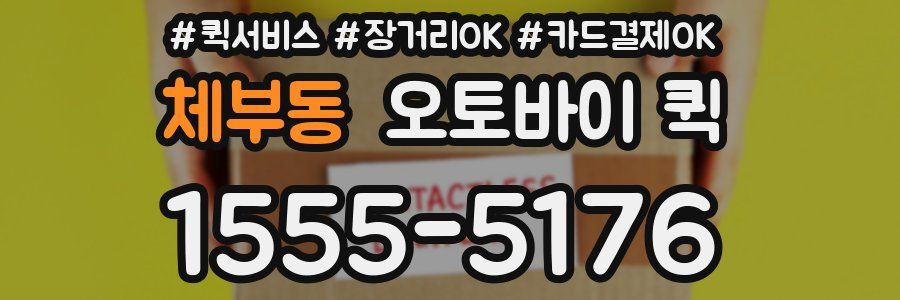 체부동 오토바이 퀵