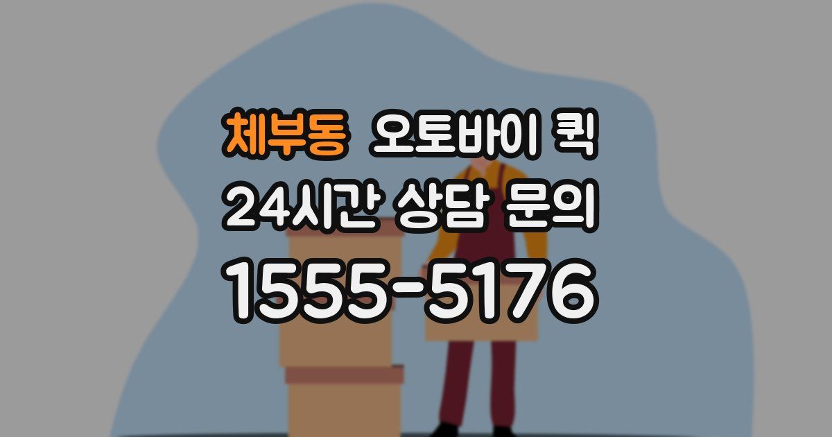 체부동 오토바이 퀵