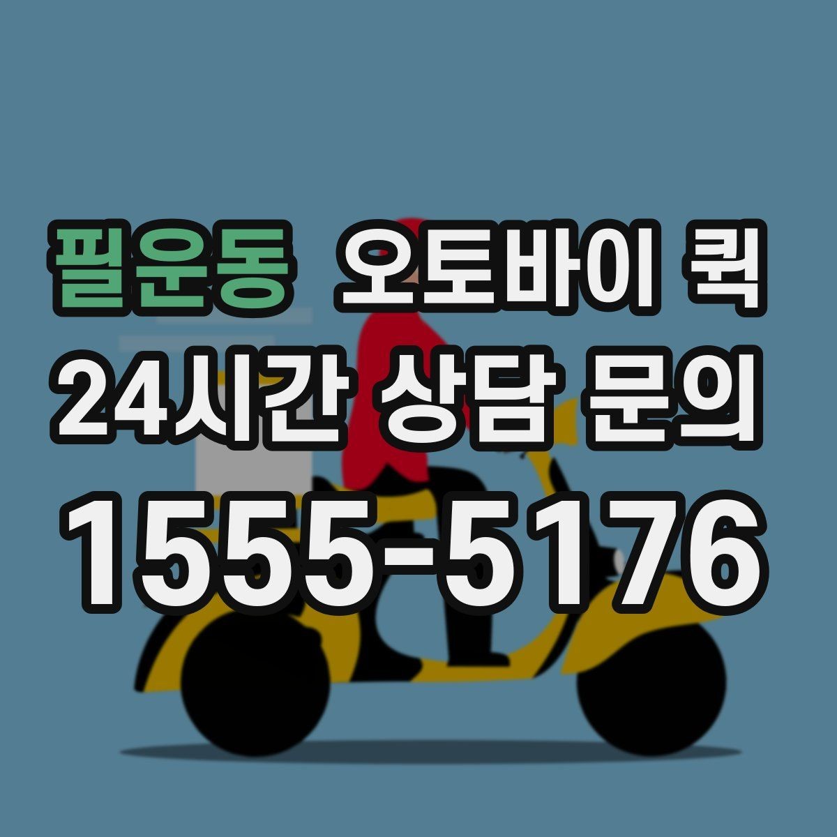 필운동 오토바이 퀵 긴급 전달 사례를 통해 보는 흐름