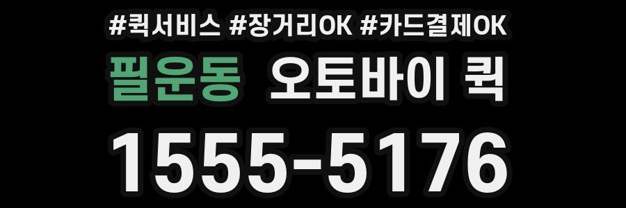 필운동 오토바이 퀵
