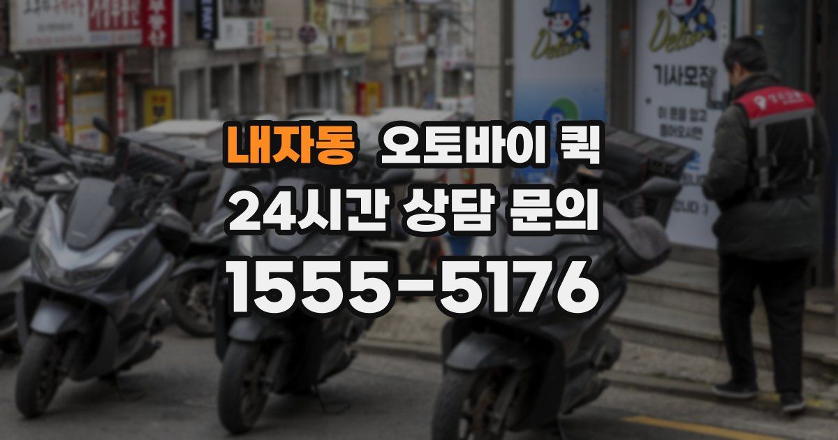 내자동 오토바이 퀵
