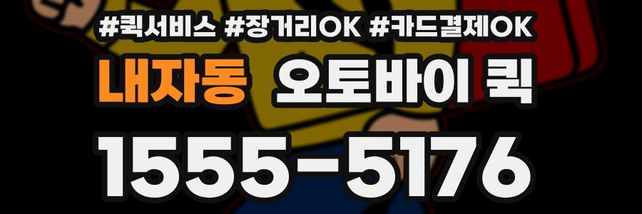 내자동 오토바이 퀵