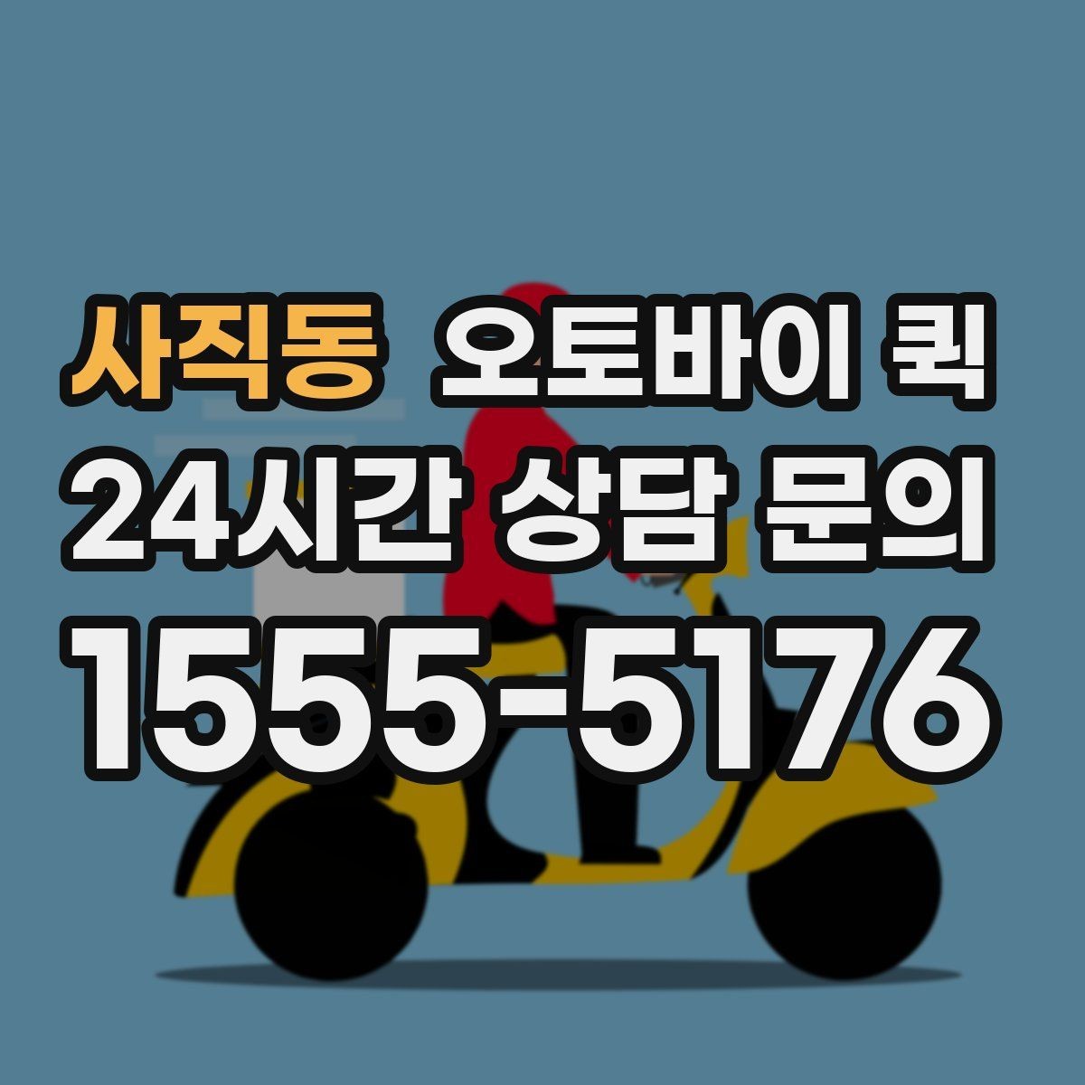 사직동 오토바이 퀵 이용 전 알아둘 기본 정보