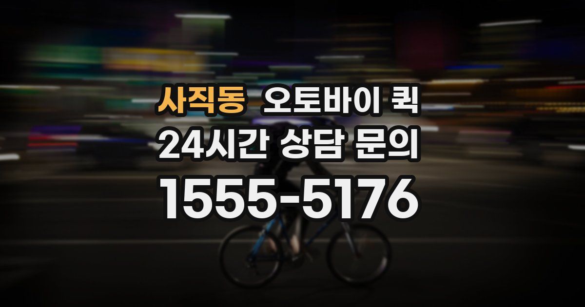 사직동 오토바이 퀵