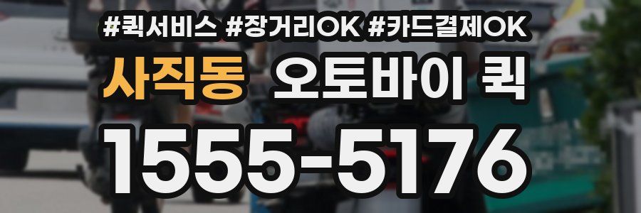 사직동 오토바이 퀵
