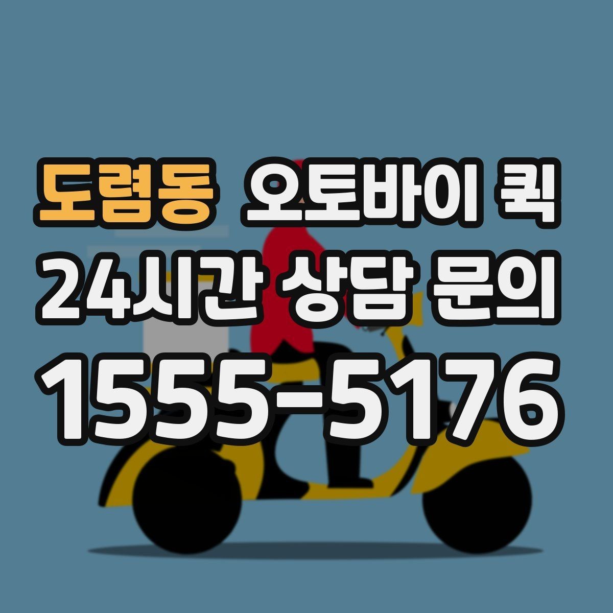 도렴동 오토바이 퀵 거리와 요금 차이는 얼마나 날까