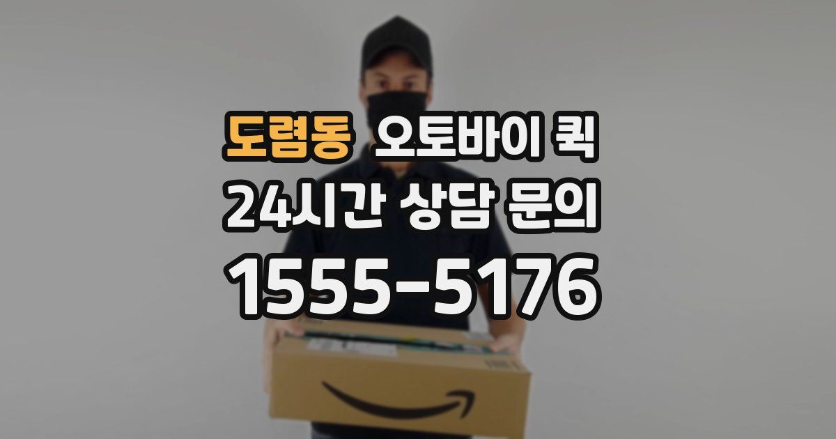 도렴동 오토바이 퀵