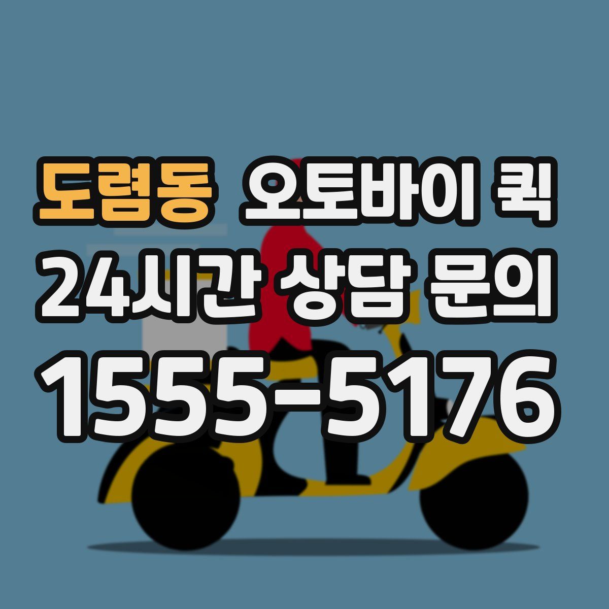 도렴동 오토바이 퀵