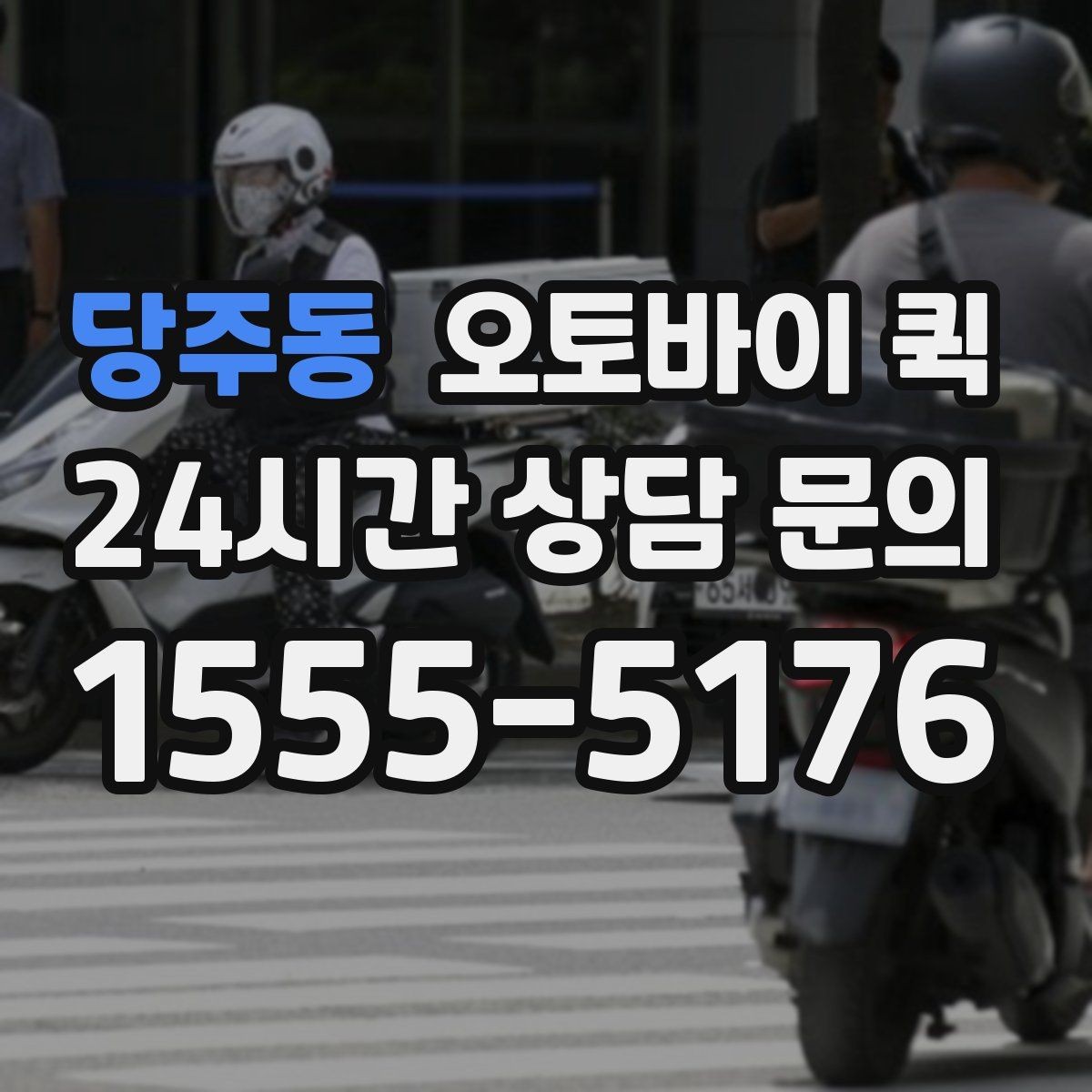 당주동 오토바이 퀵 서류와 소형 물품 보내기 전 점검