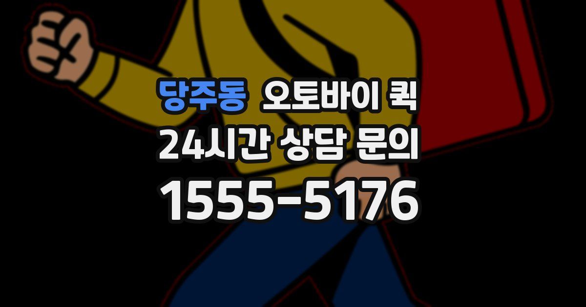 당주동 오토바이 퀵