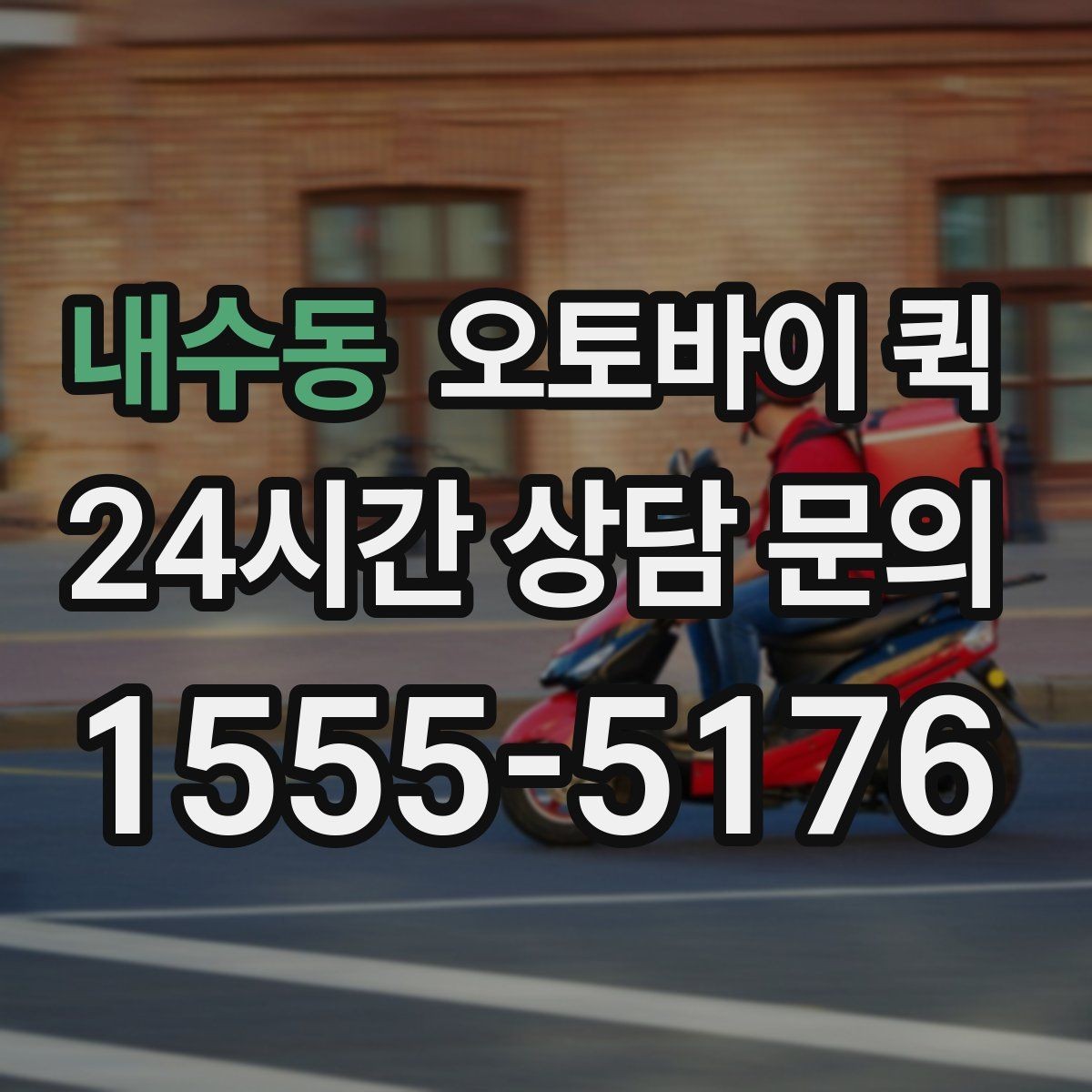 내수동 오토바이 퀵 반복 이용 시 편리한 점