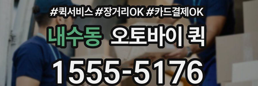 내수동 오토바이 퀵