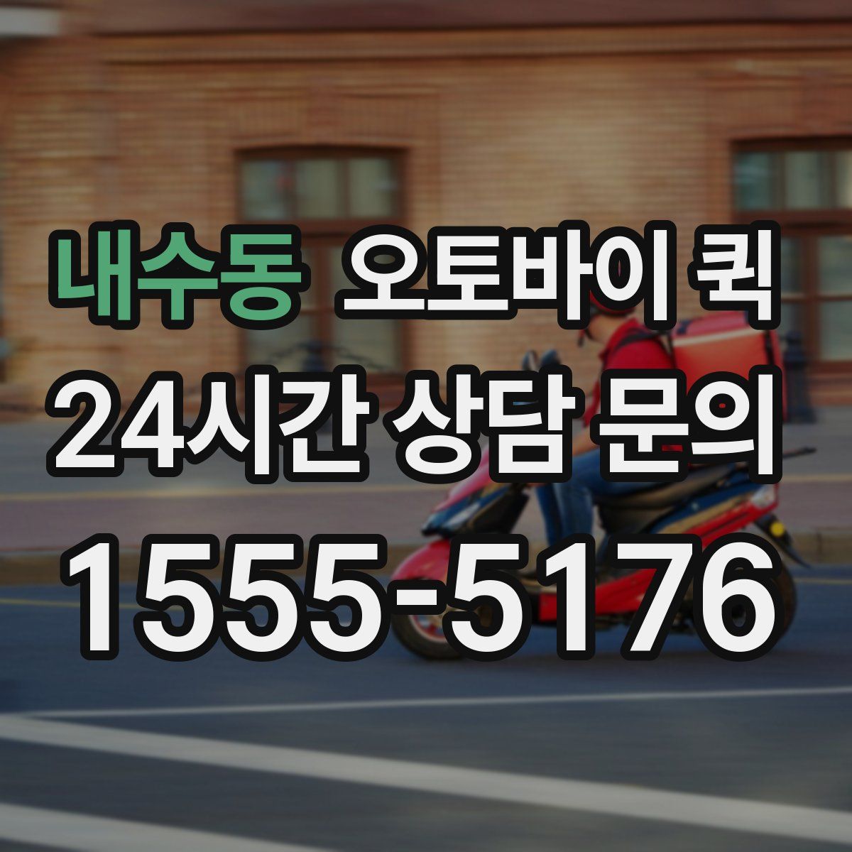 내수동 오토바이 퀵