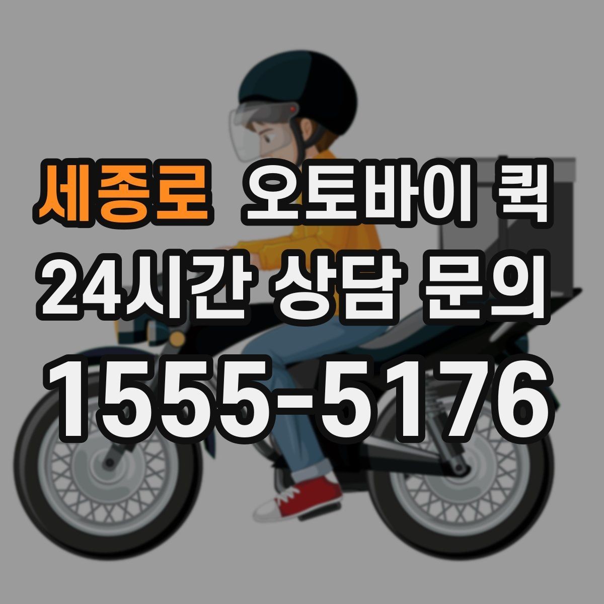 세종로 오토바이 퀵 장거리 의뢰 시 고려할 점