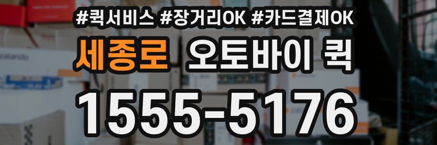 세종로 오토바이 퀵