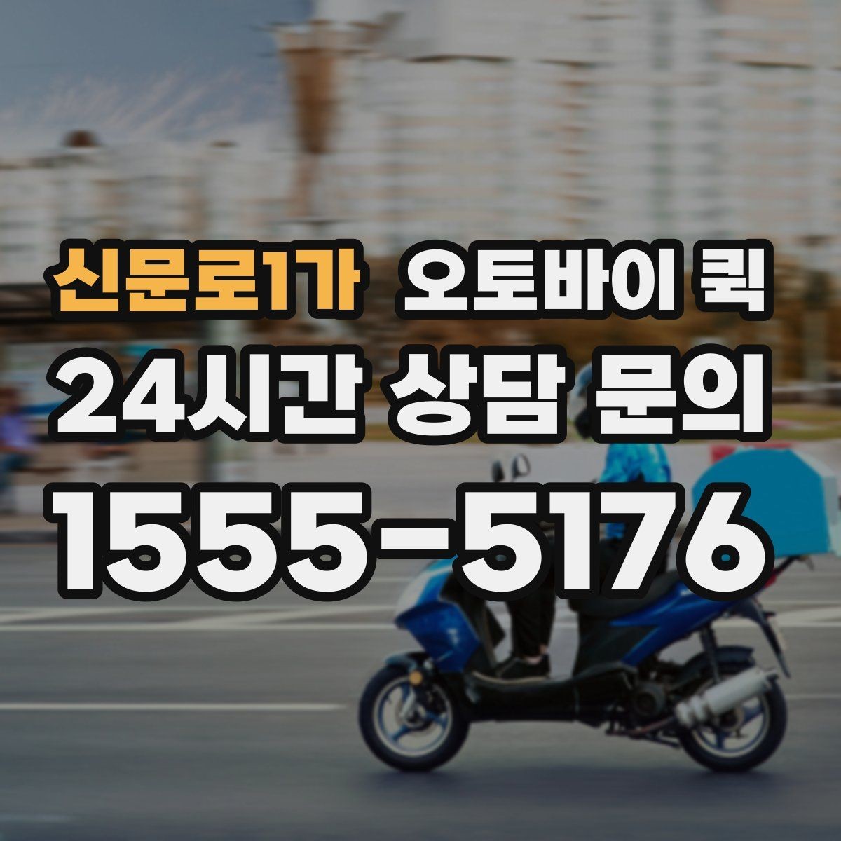 신문로1가 오토바이 퀵 이용 범위와 실제 문의 방법