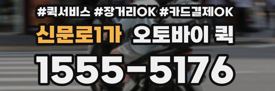 신문로1가 오토바이 퀵