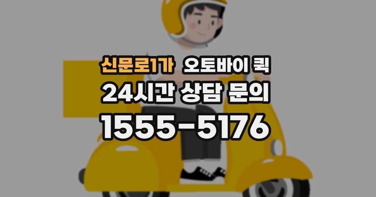 신문로1가 오토바이 퀵