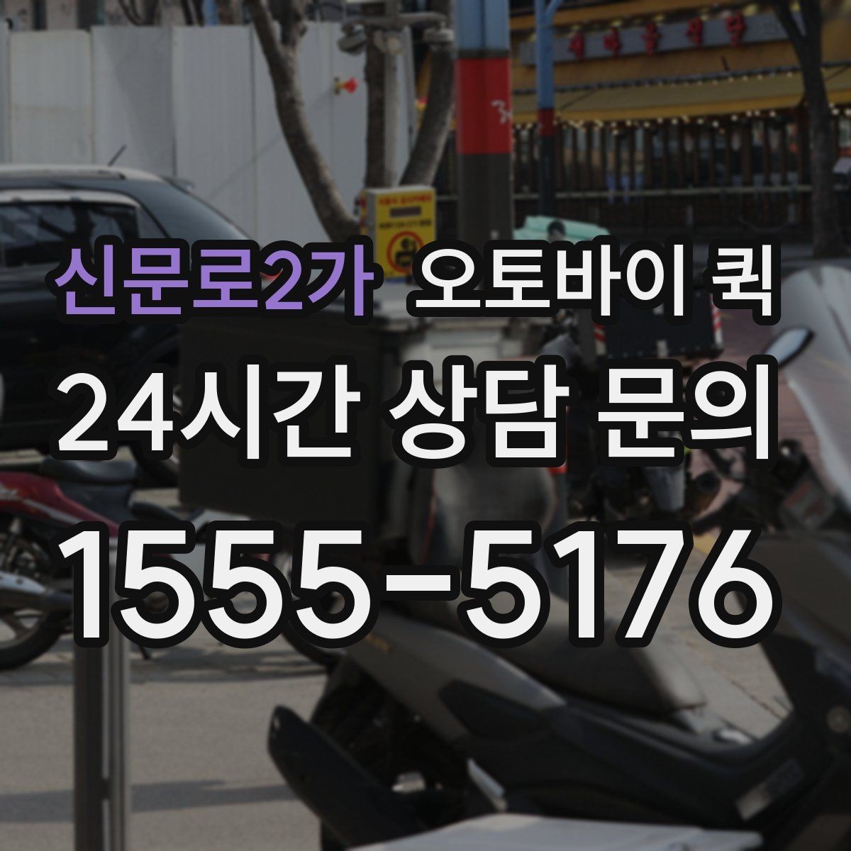 신문로2가 오토바이 퀵 요금은 무엇으로 달라질까