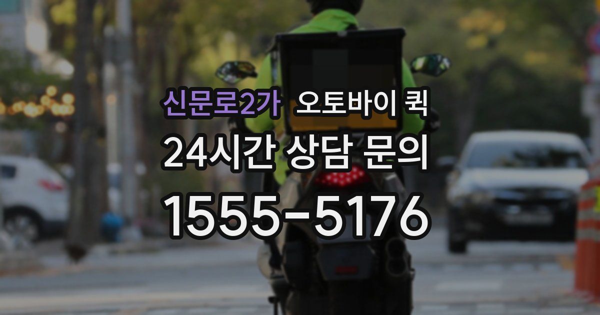 신문로2가 오토바이 퀵