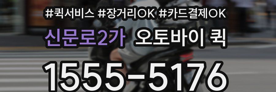 신문로2가 오토바이 퀵