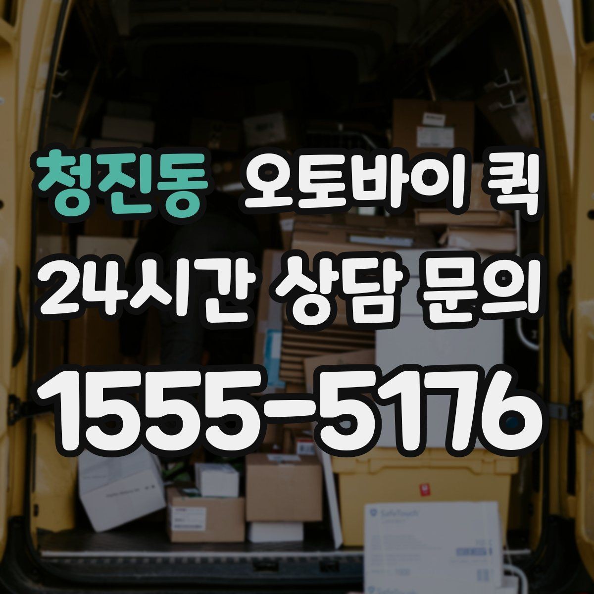 청진동 오토바이 퀵 하루 중 이용하기 좋은 시간대