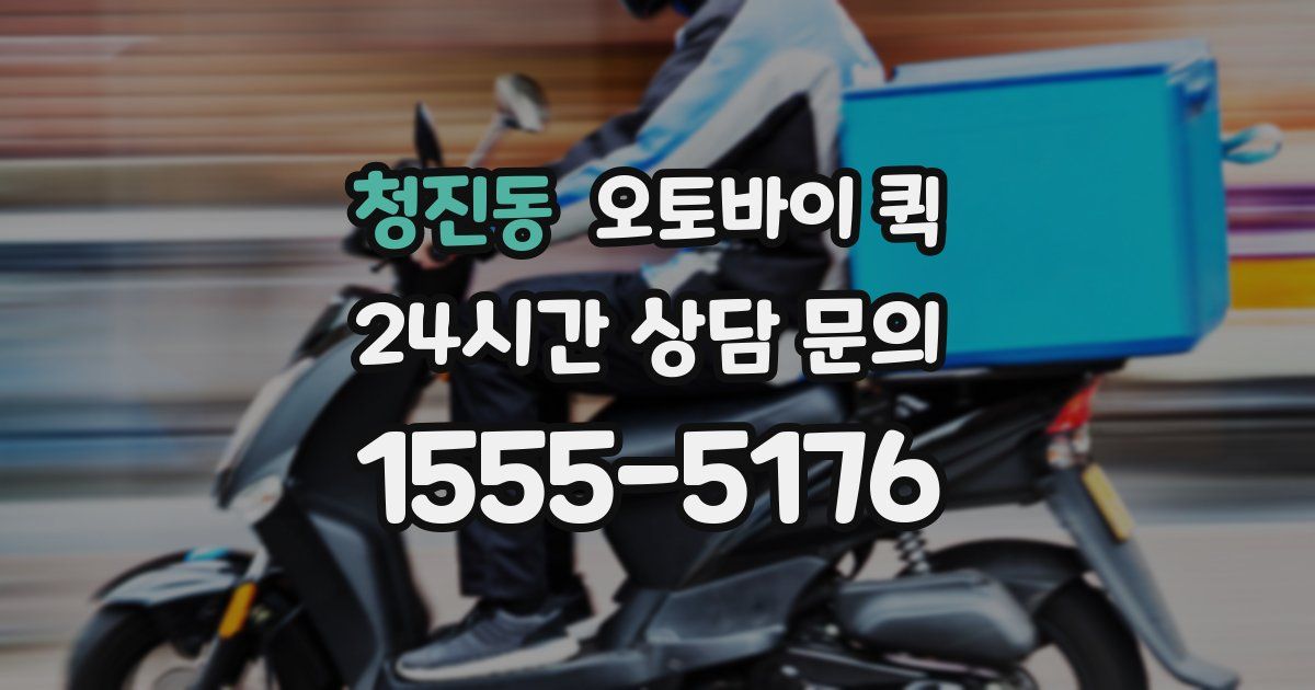 청진동 오토바이 퀵