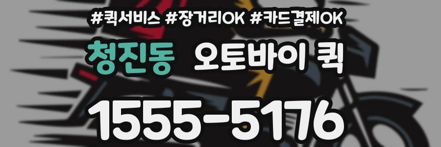 청진동 오토바이 퀵